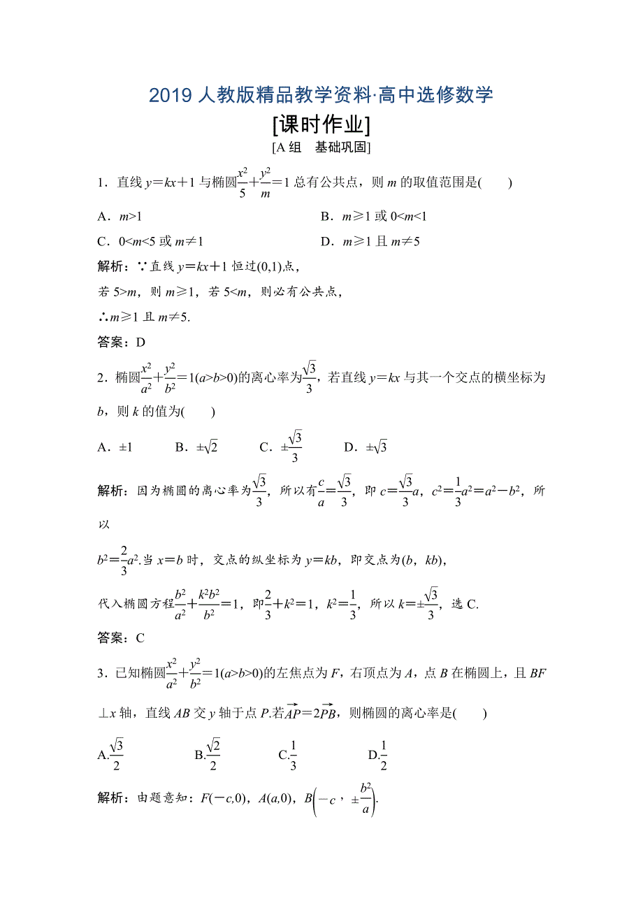 人教版 高中数学【选修 21】优化练习：第二章2.22.2.2第2课时椭圆方程及性质的应用_第1页