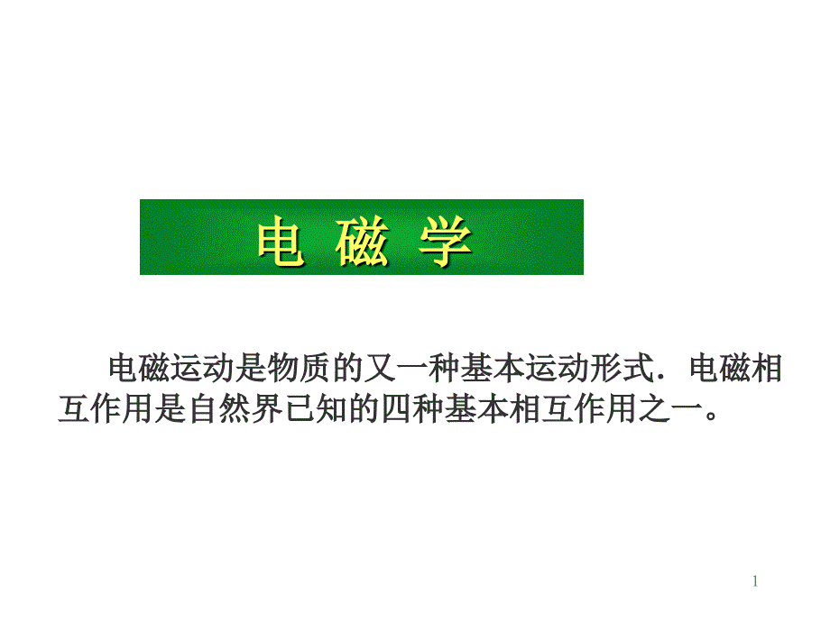 大学物理学：9-1静电场-1静电力和电场强度_第1页