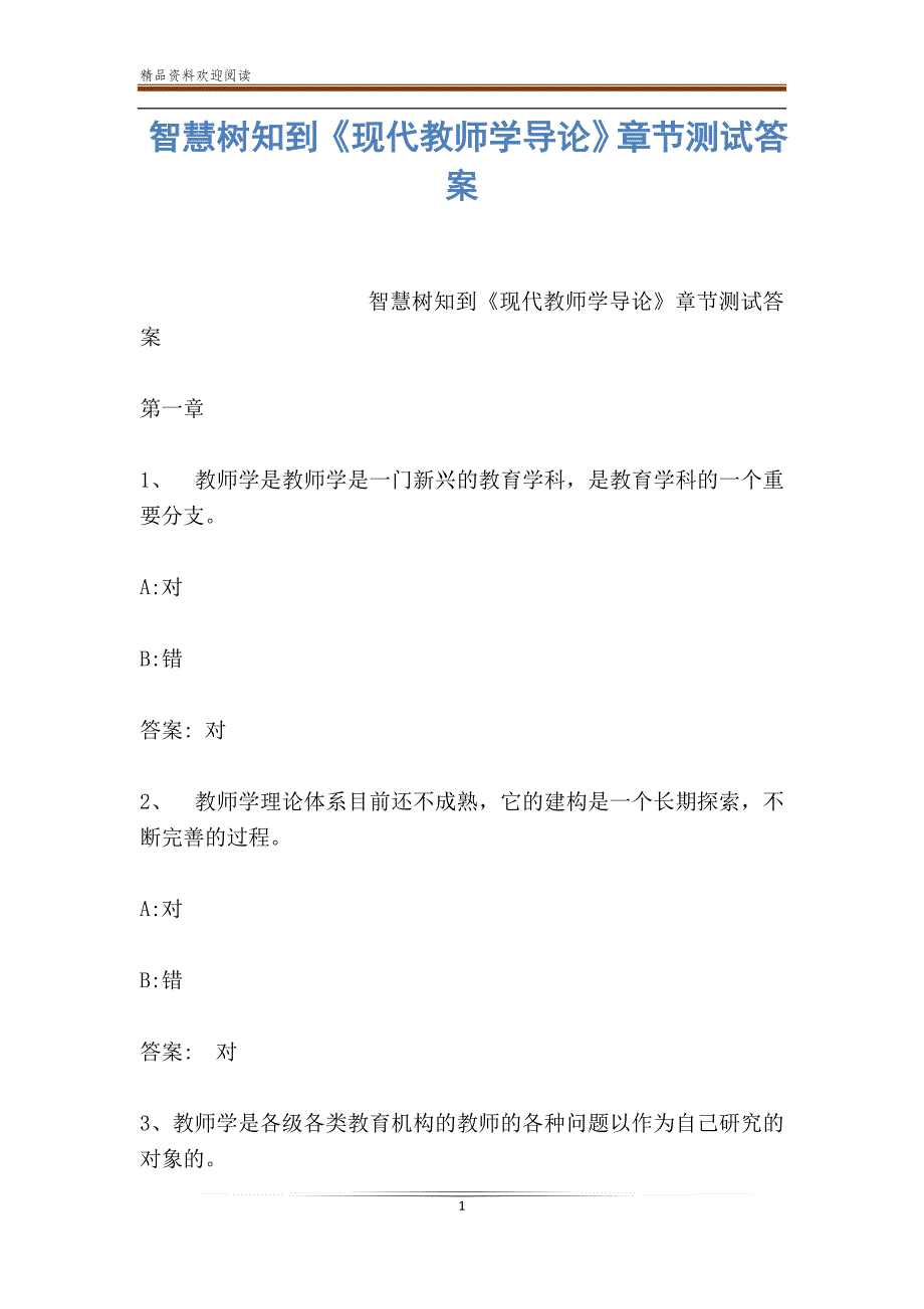 智慧树知到《现代教师学导论》章节测试答案_第1页