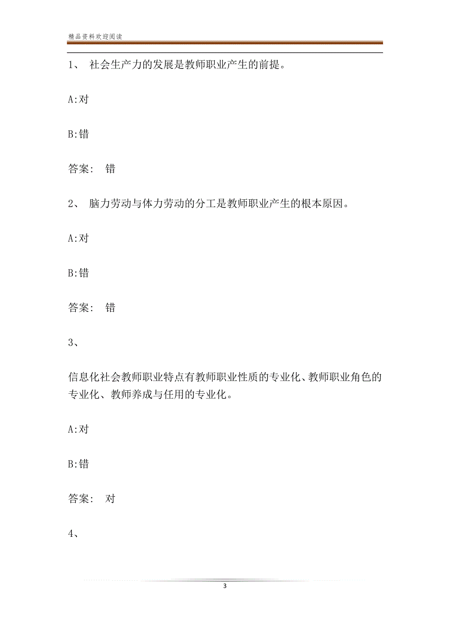 智慧树知到《现代教师学导论》章节测试答案_第3页