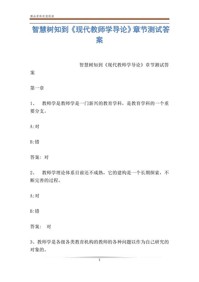 智慧树知到《现代教师学导论》章节测试答案