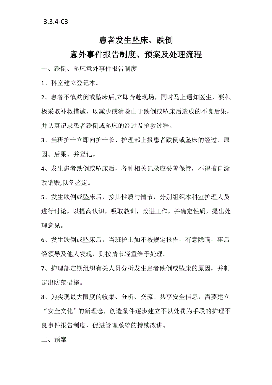 患者跌倒坠床等意外事件报告相关制度,处理预案,工作流程图_第1页