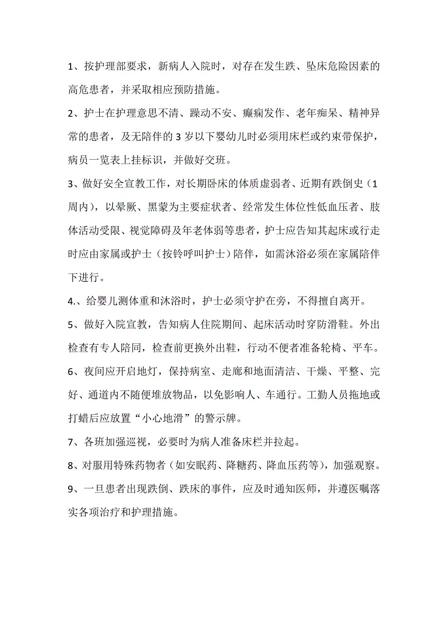 患者跌倒坠床等意外事件报告相关制度,处理预案,工作流程图_第2页