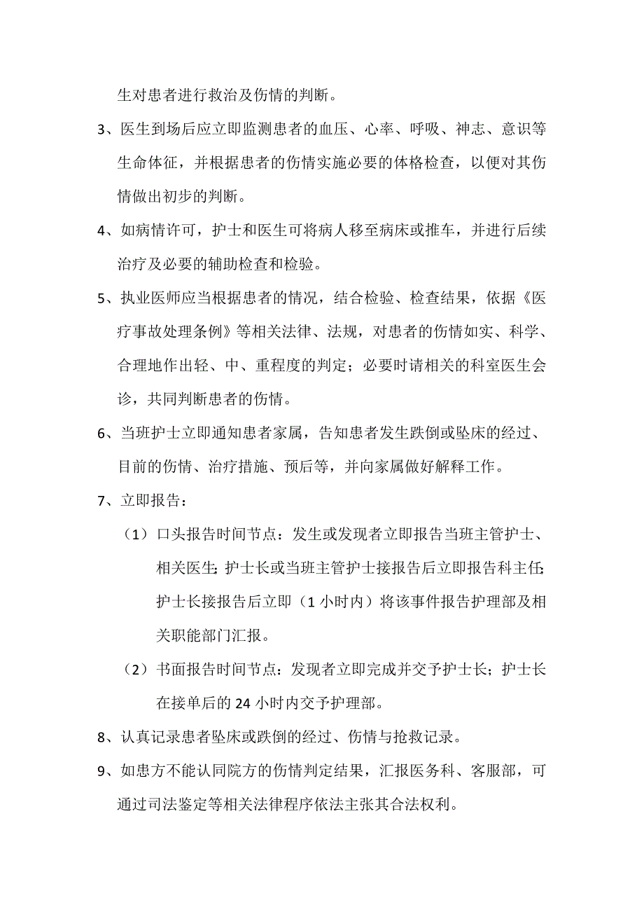 患者跌倒坠床等意外事件报告相关制度,处理预案,工作流程图_第4页