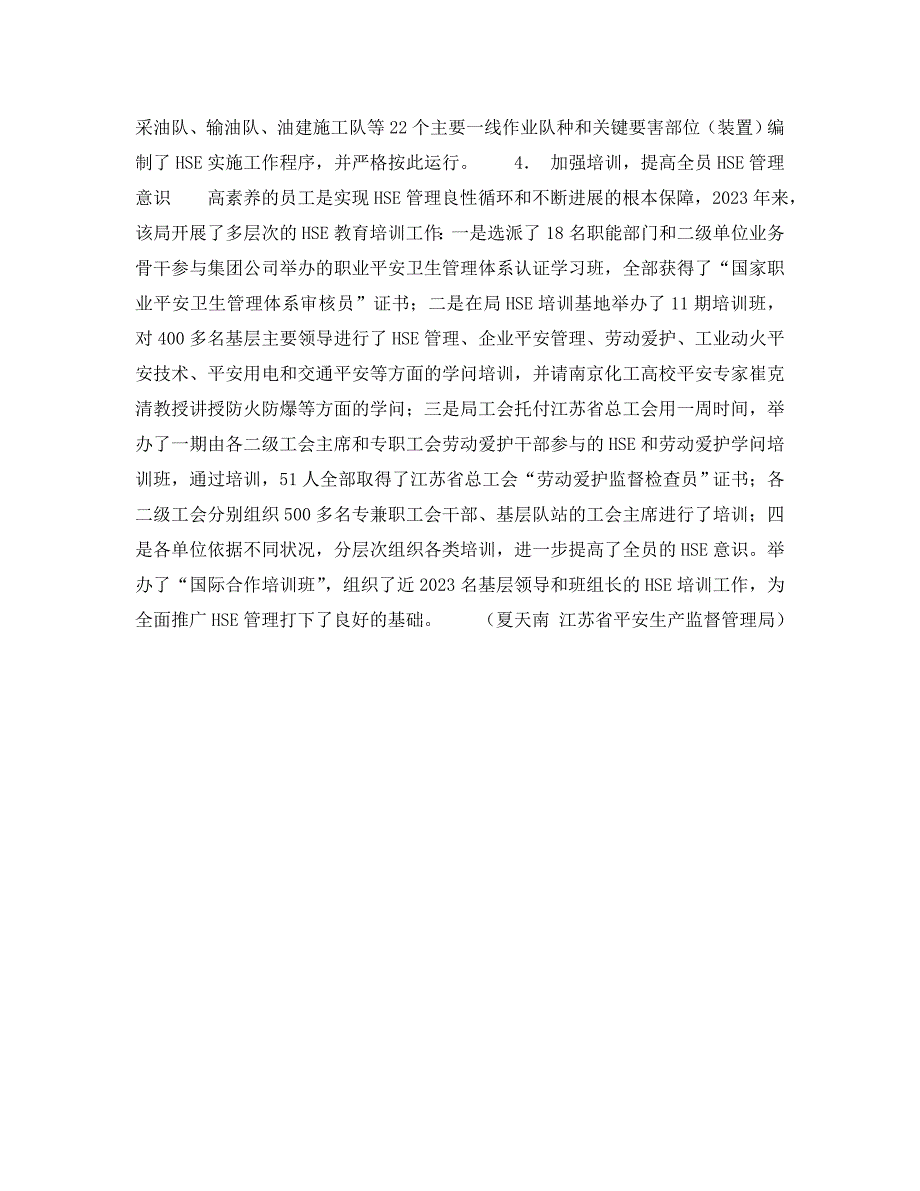 2023 年《管理体系》江苏石油勘探局推行HSE管理 创安全生产.doc_第3页