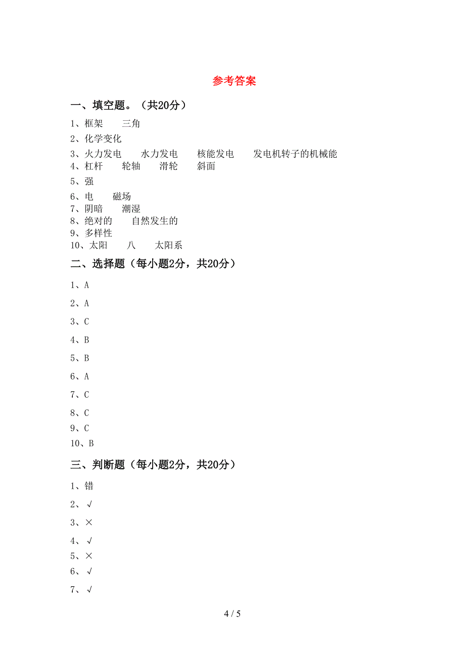 冀教版六年级科学上册期中测试卷及答案【汇编】.doc_第4页