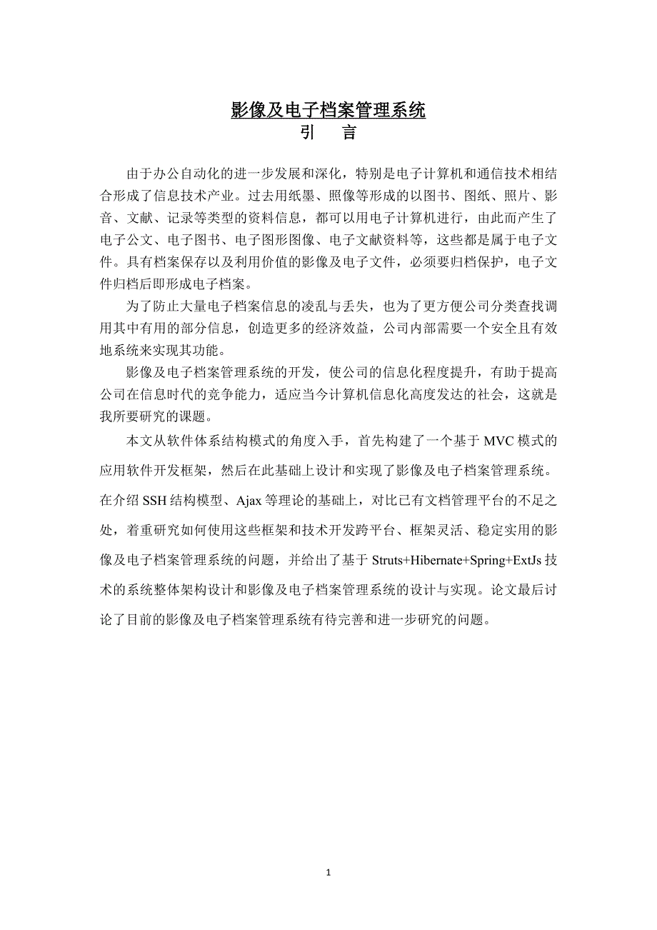 影像及电子档案管理系统毕业论文_第1页