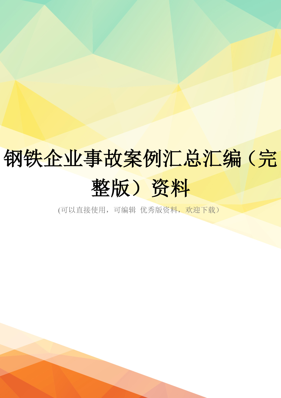 钢铁企业事故案例汇总汇编(完整版)资料_第1页
