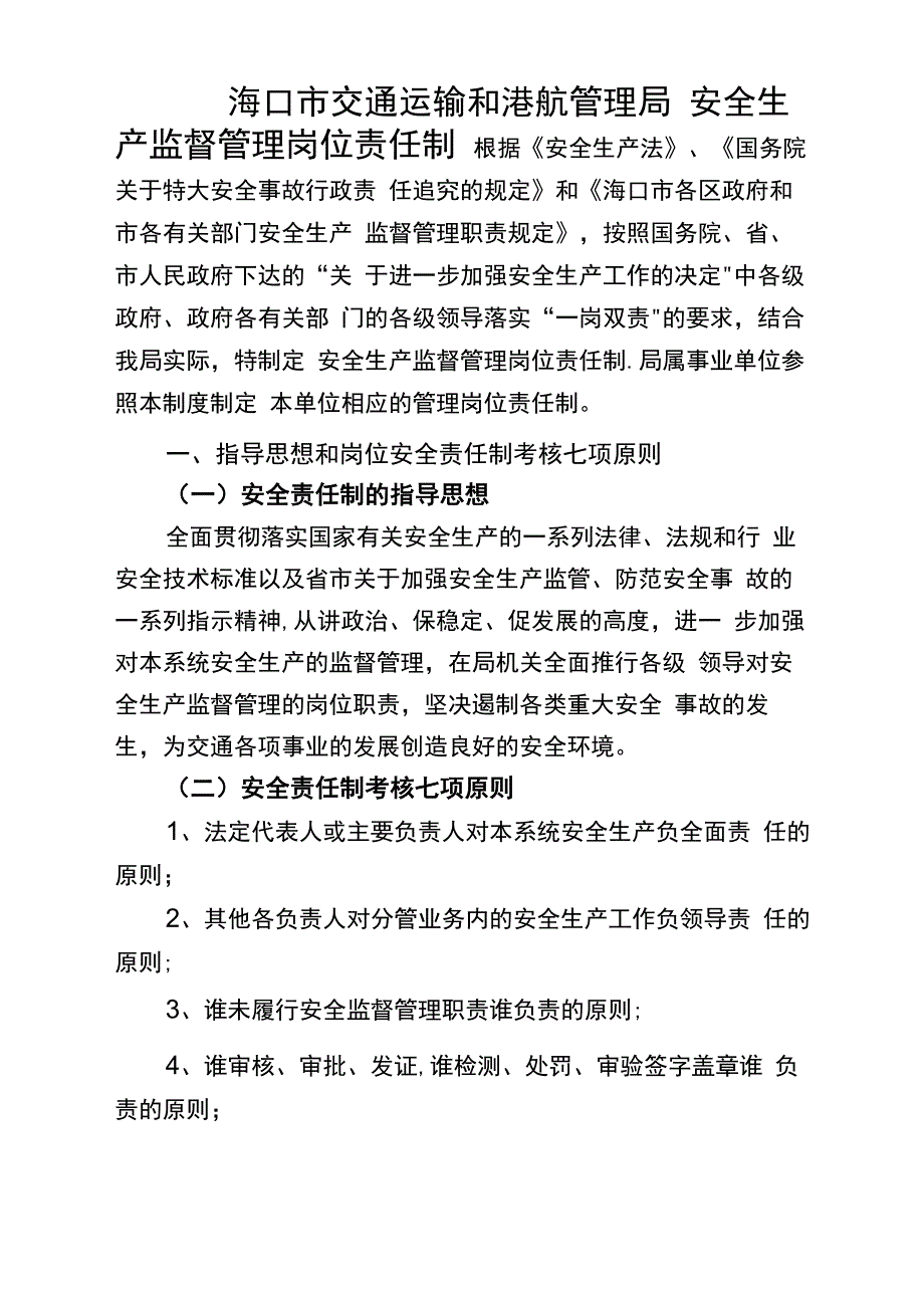 安全生产监督管理岗位责任制_第1页