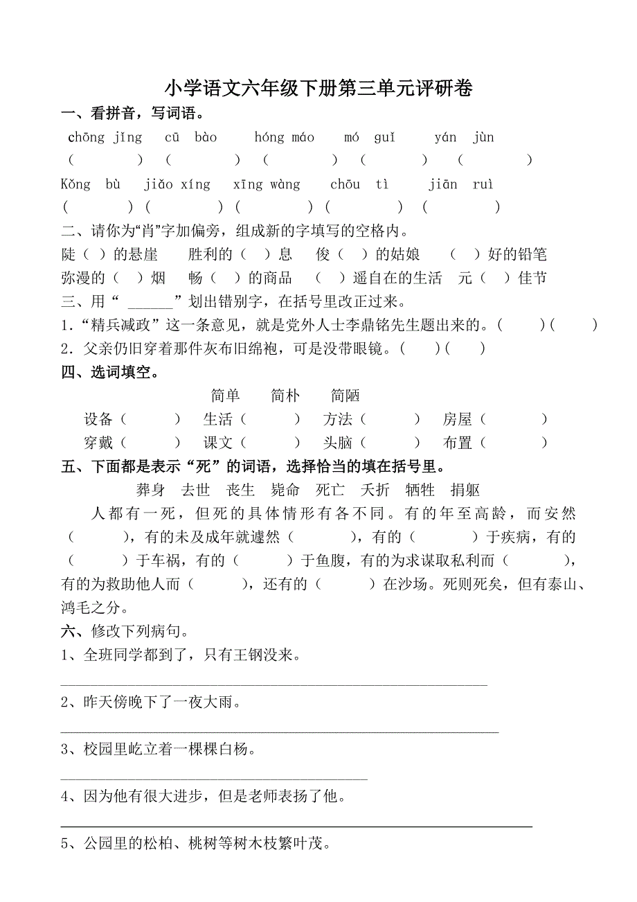 小学语文六年级下册第三单元评研卷.doc_第1页