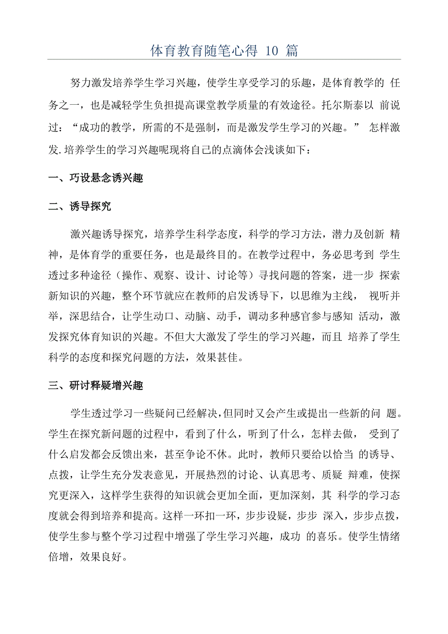 体育教育随笔心得10篇_第1页