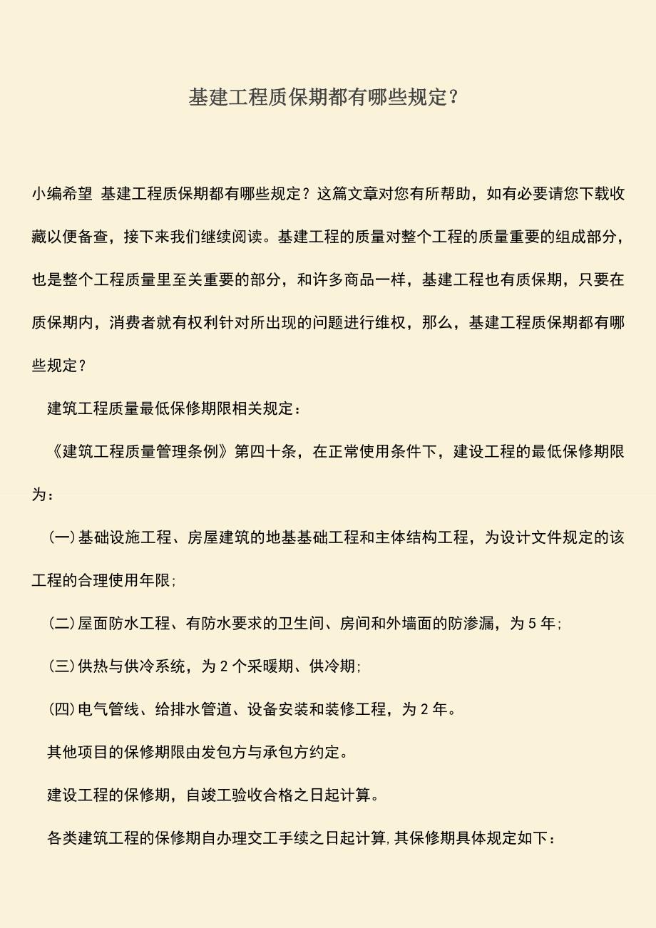 推荐文档：基建工程质保期都有哪些规定？.doc_第1页