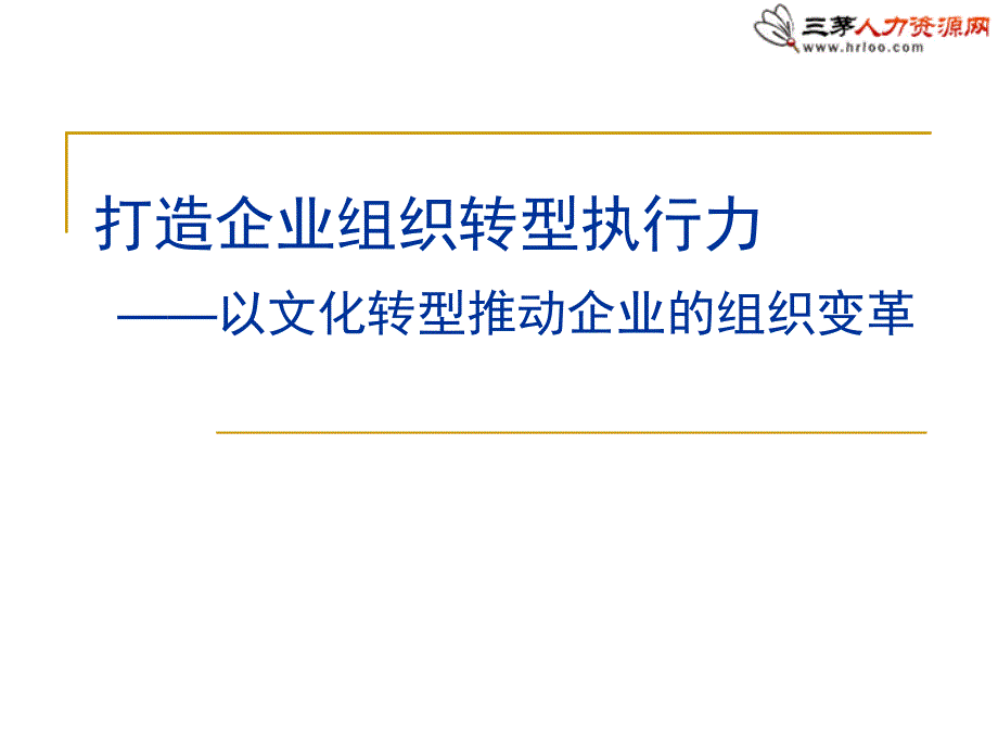 打造企业组织转型执行力_第1页