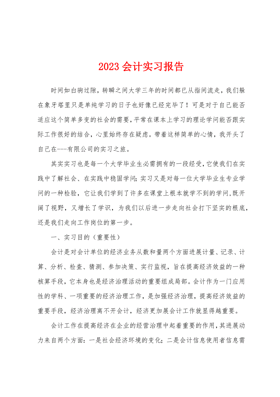 2023年会计实习报告.docx_第1页