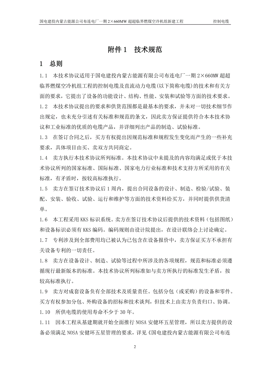 燃煤空冷机组新建工程主厂房及附属车间控制电缆技术协议.doc_第3页