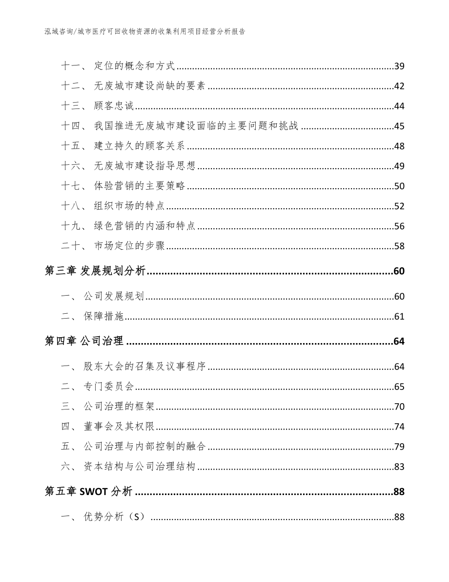 城市医疗可回收物资源的收集利用项目经营分析报告（范文模板）_第2页