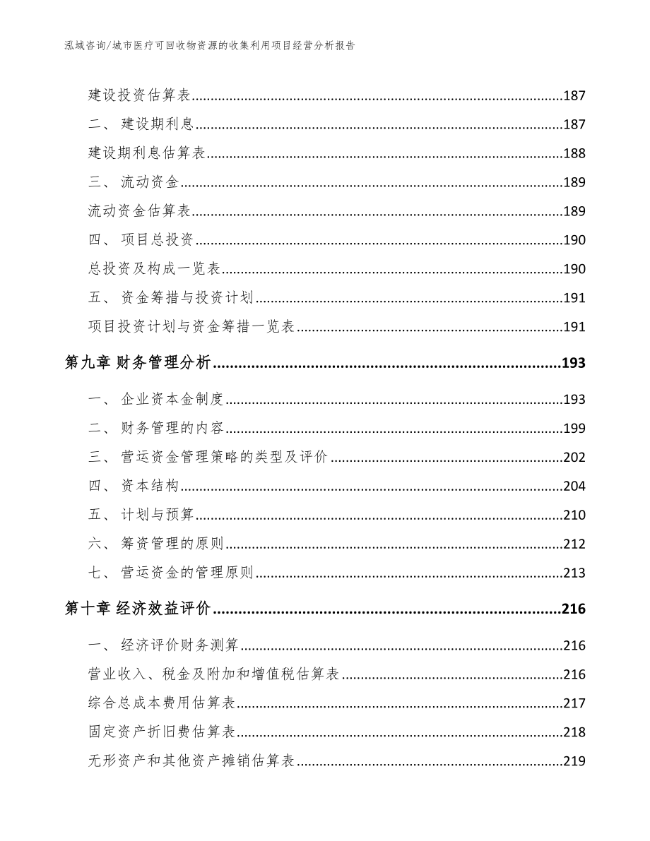 城市医疗可回收物资源的收集利用项目经营分析报告（范文模板）_第4页