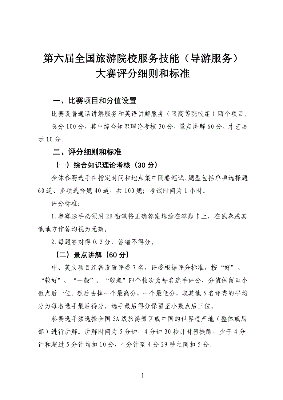旅游院校服务技能（导游服务）大赛评分细则和标准_第1页