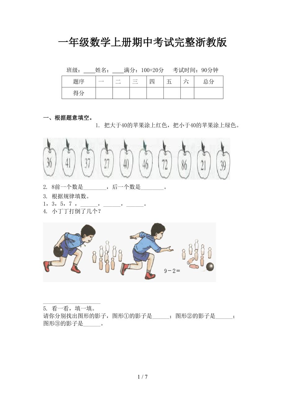 一年级数学上册期中考试完整浙教版_第1页