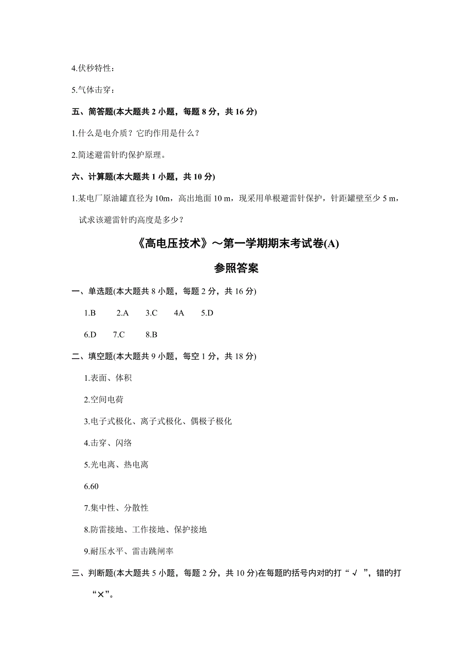 高电压重点技术考试卷与参考答案_第3页