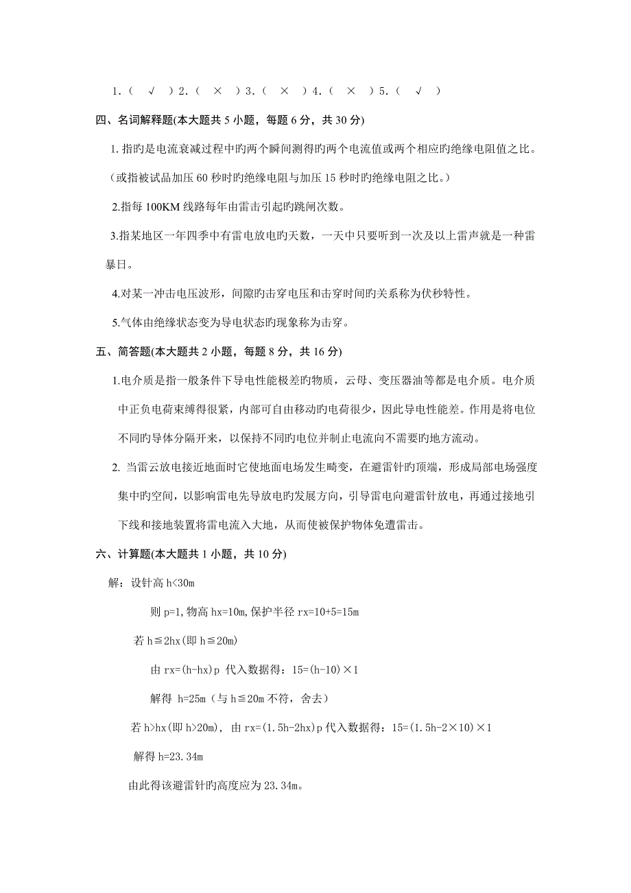 高电压重点技术考试卷与参考答案_第4页