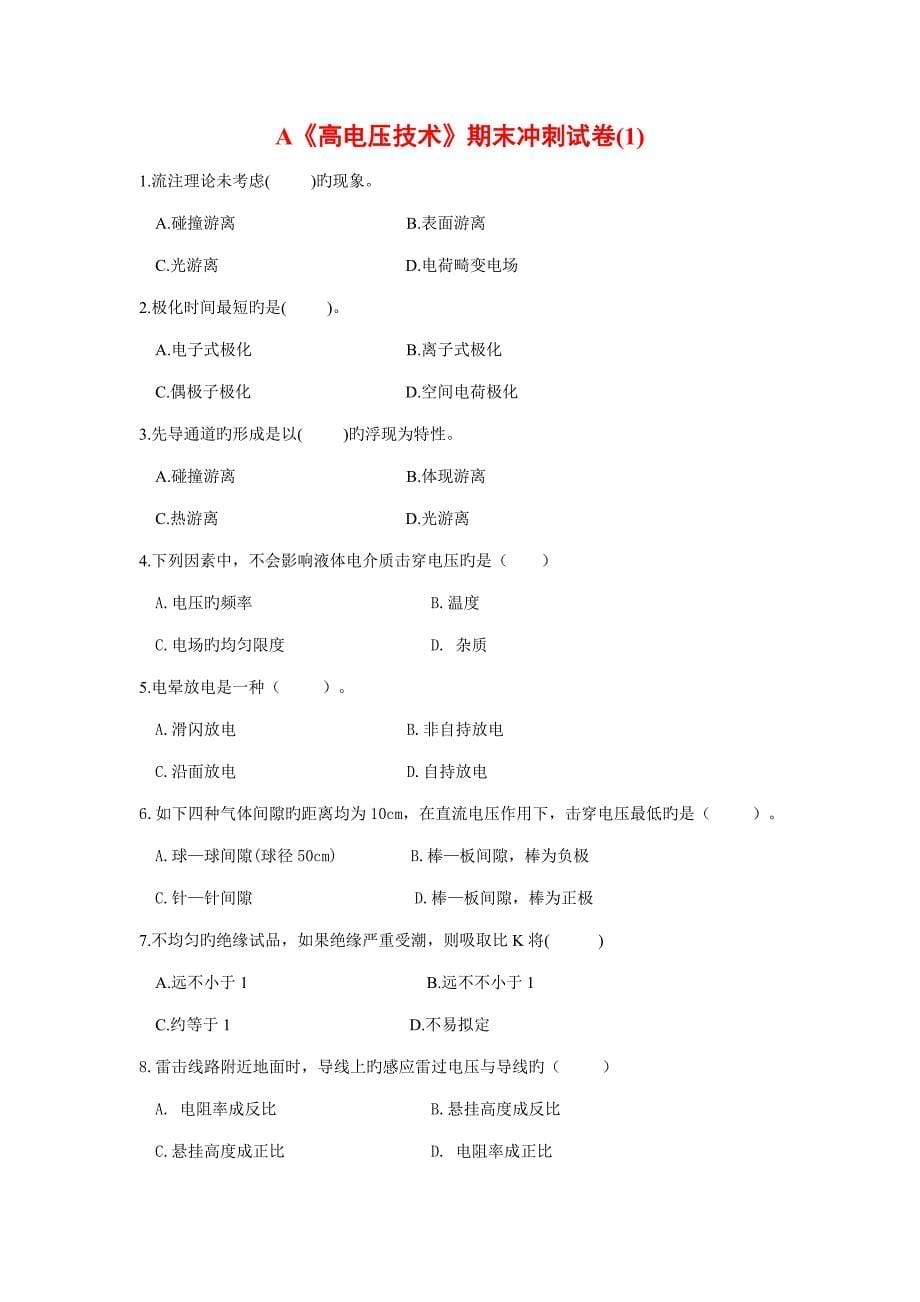 高电压重点技术考试卷与参考答案_第5页