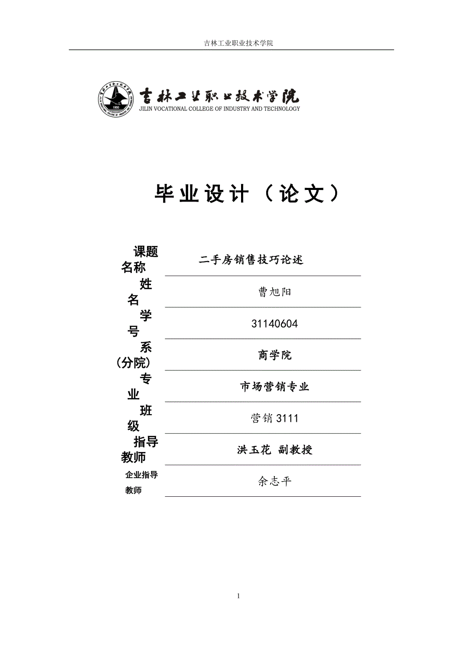 房地产销售毕业论文.doc_第1页