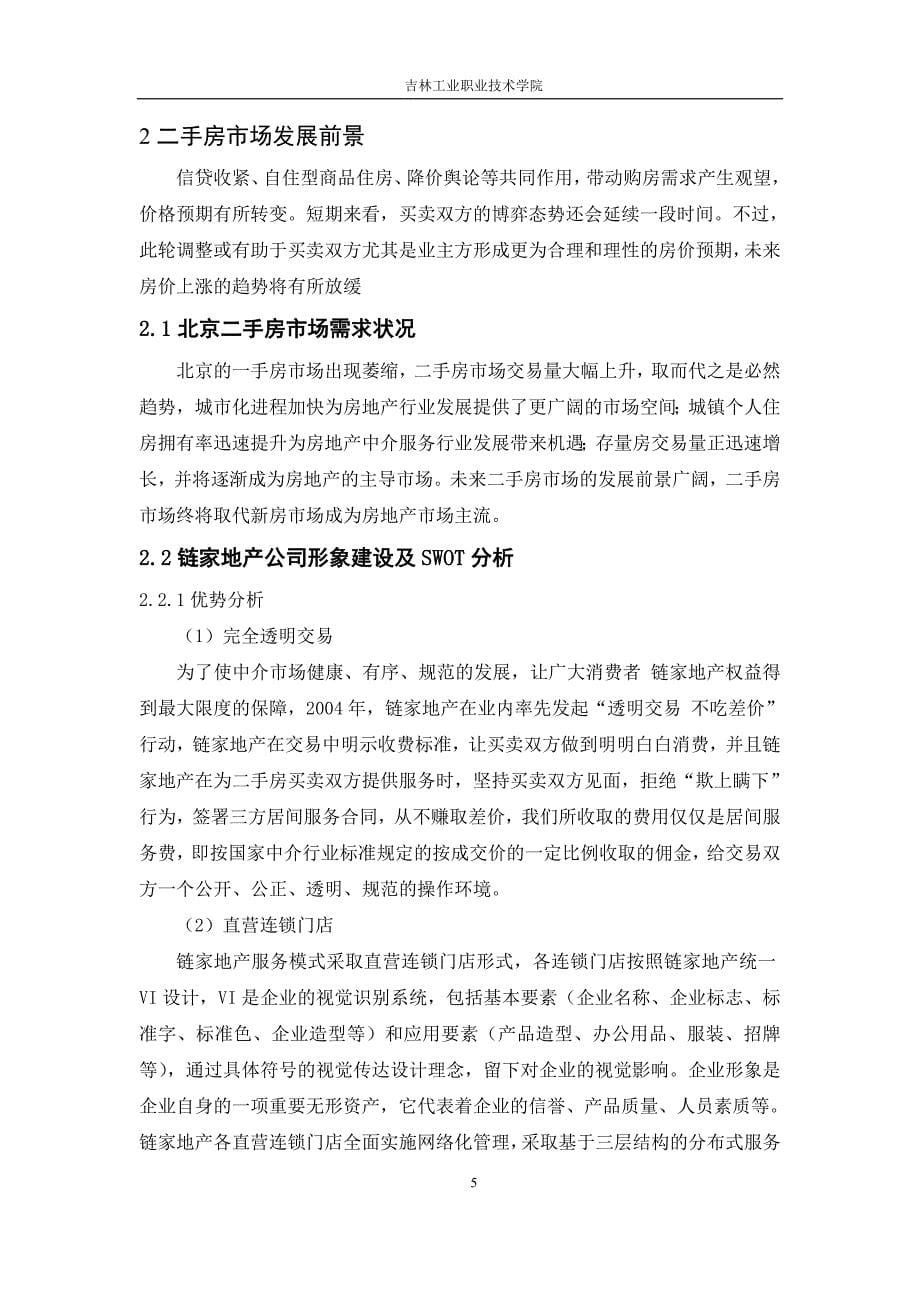 房地产销售毕业论文.doc_第5页