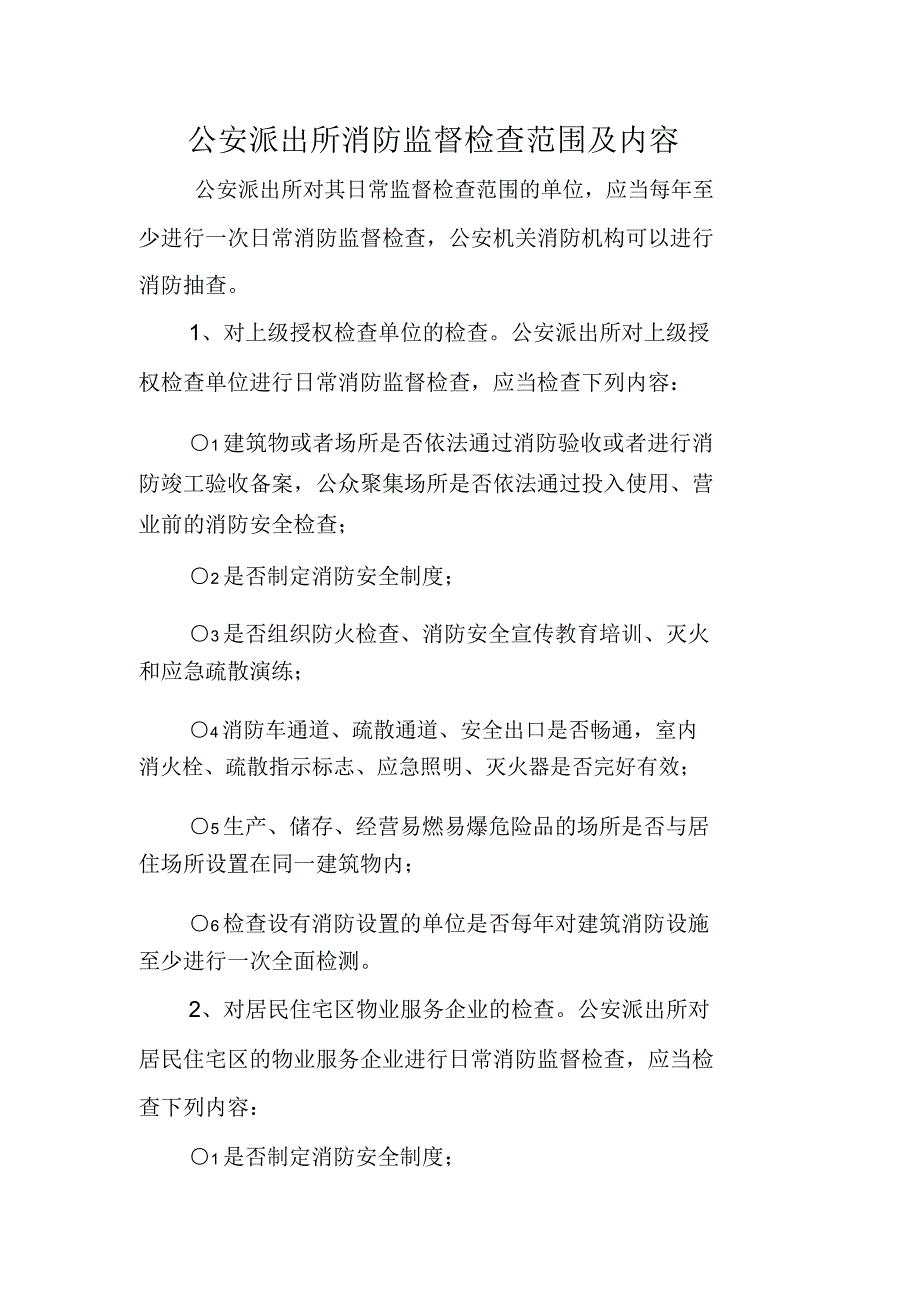 公安派出所消防监督检查范围及内容_第1页