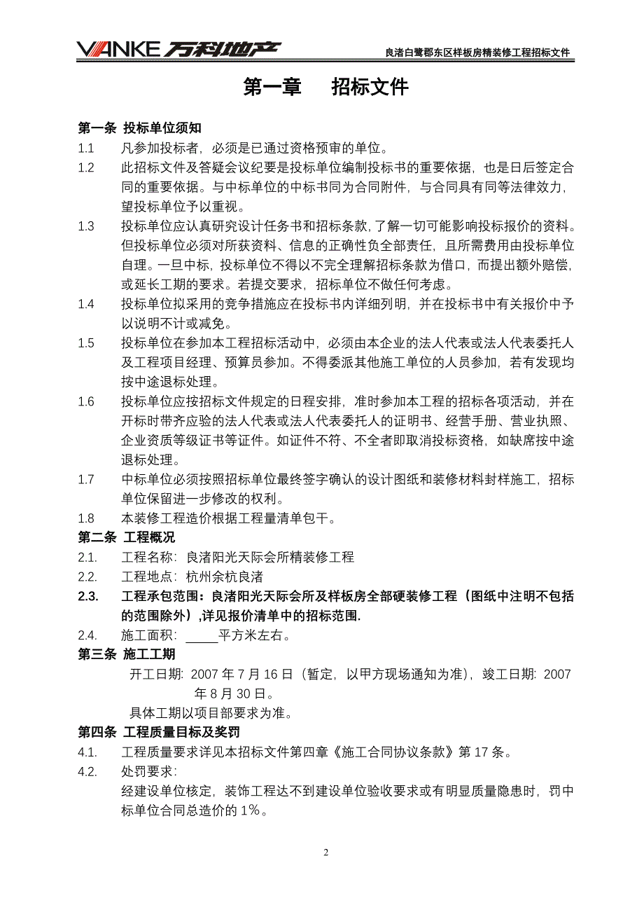 万科良渚阳光天际会所及样板房精装修工程招标文件29页_第2页