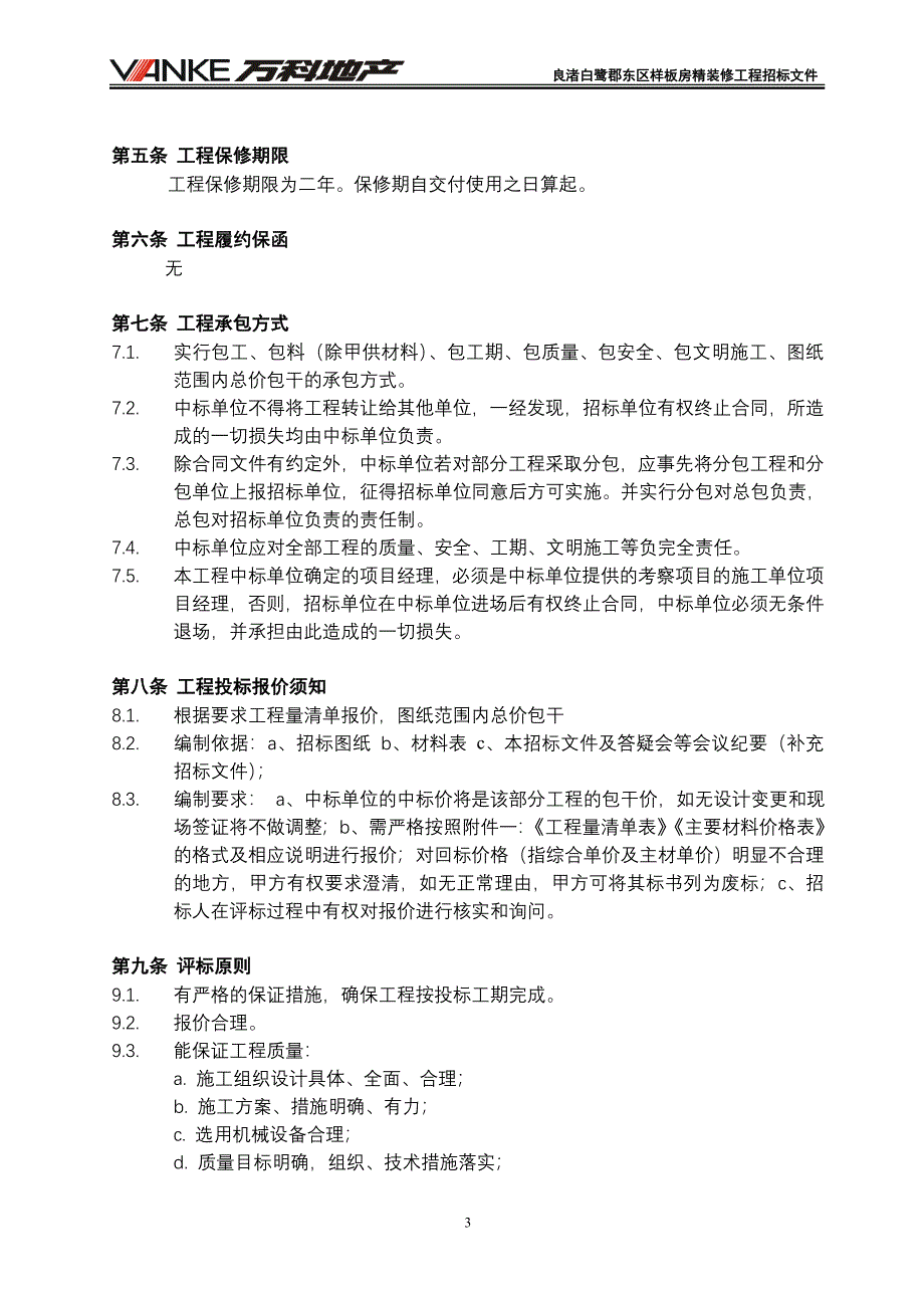 万科良渚阳光天际会所及样板房精装修工程招标文件29页_第3页