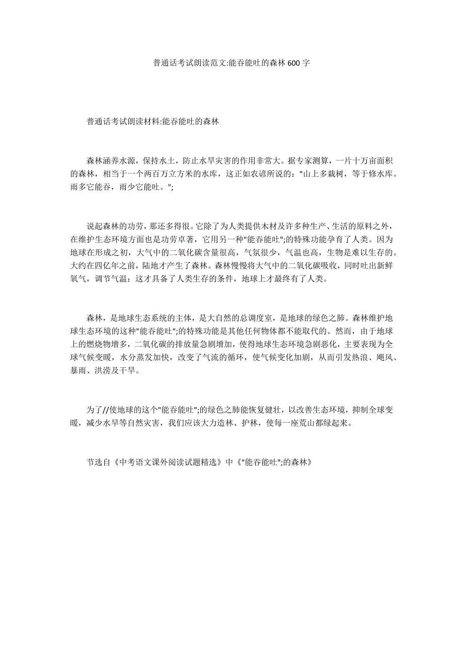 普通话考试朗读范文-能吞能吐的森林600字_第1页