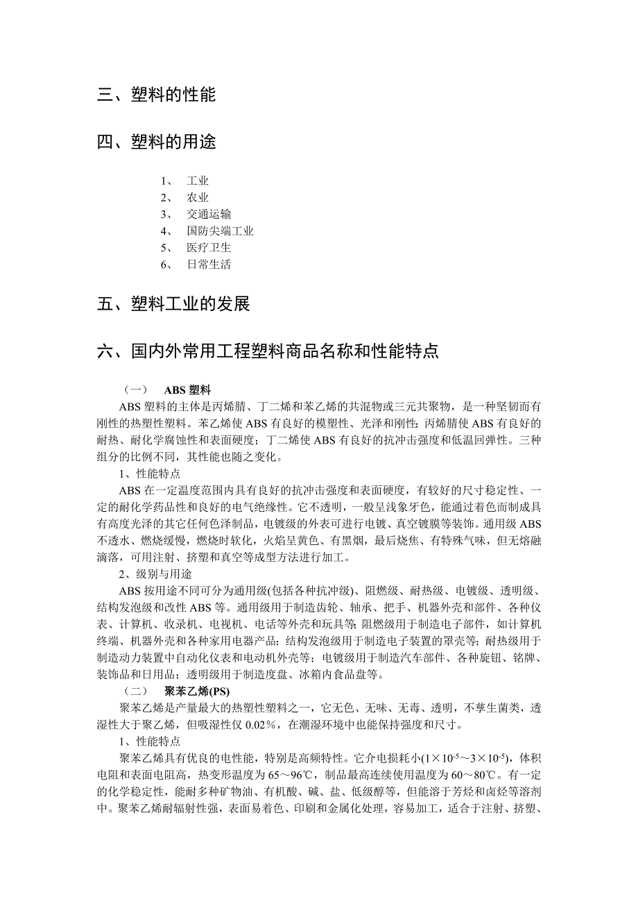 附录一塑料的基本概念及其常用工程塑料的性能特点_第2页