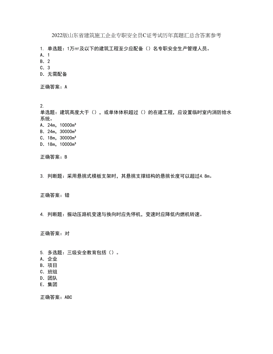 2022版山东省建筑施工企业专职安全员C证考试历年真题汇总含答案参考20_第1页