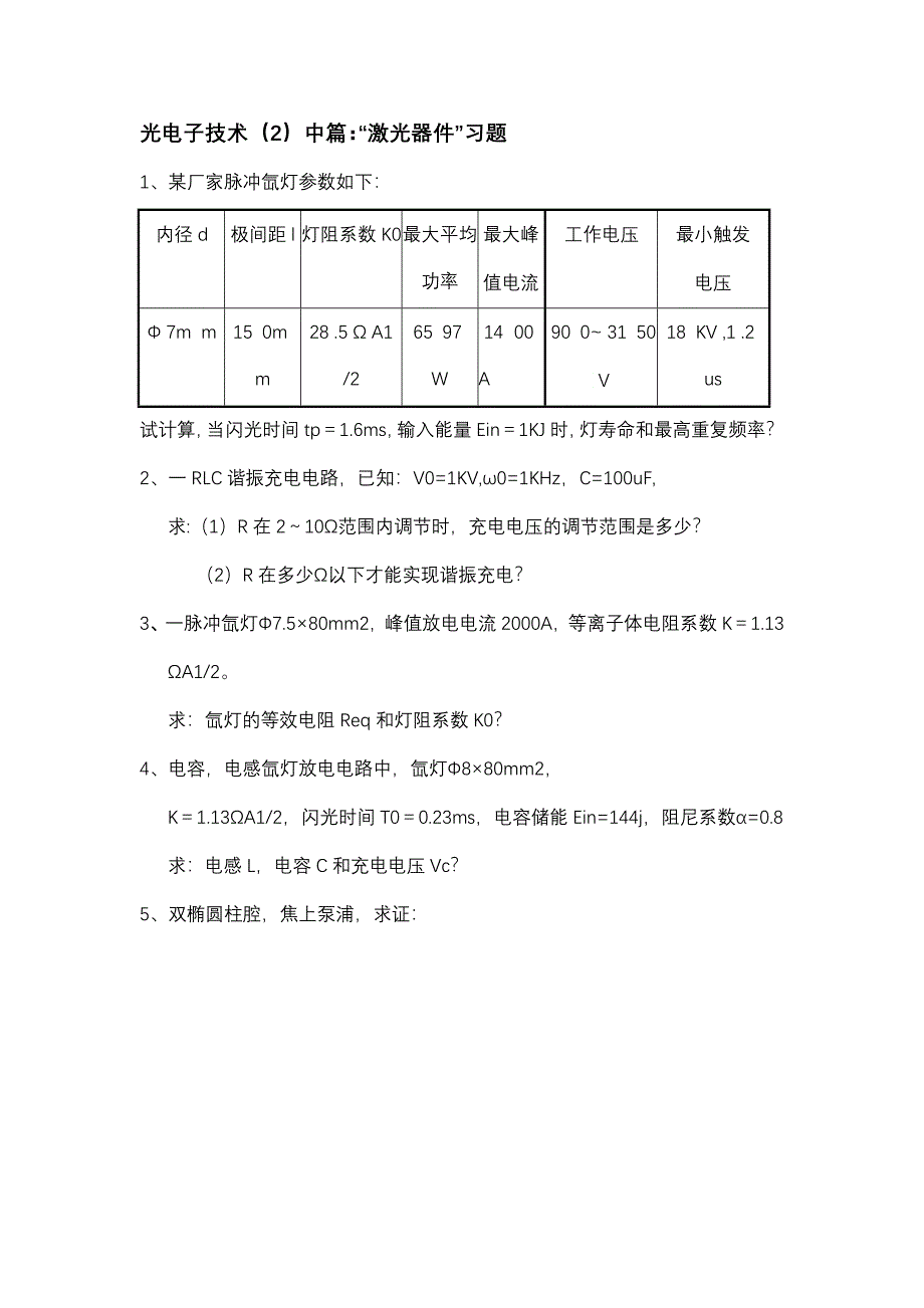 光电子技术中篇激光器件习题_第1页