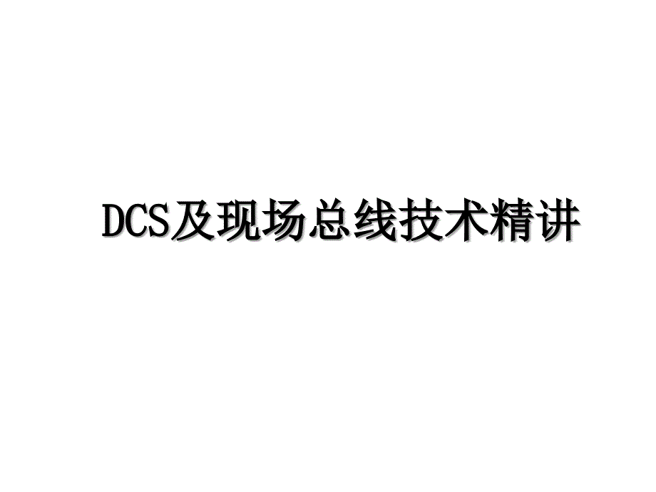 DCS及现场总线技术精讲_第1页