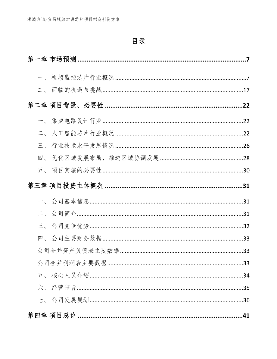 宜昌视频对讲芯片项目招商引资方案【模板参考】_第1页