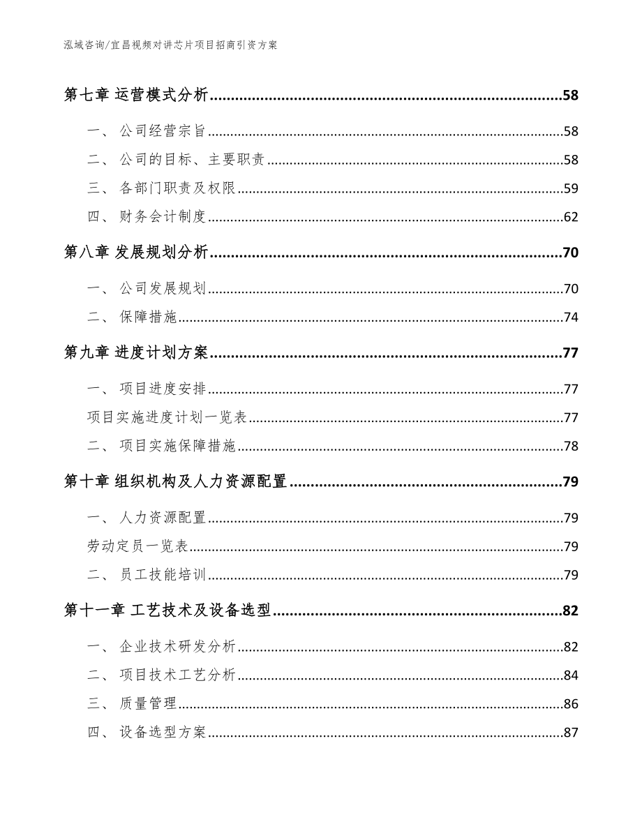 宜昌视频对讲芯片项目招商引资方案【模板参考】_第3页