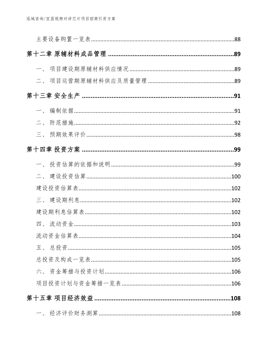 宜昌视频对讲芯片项目招商引资方案【模板参考】_第4页