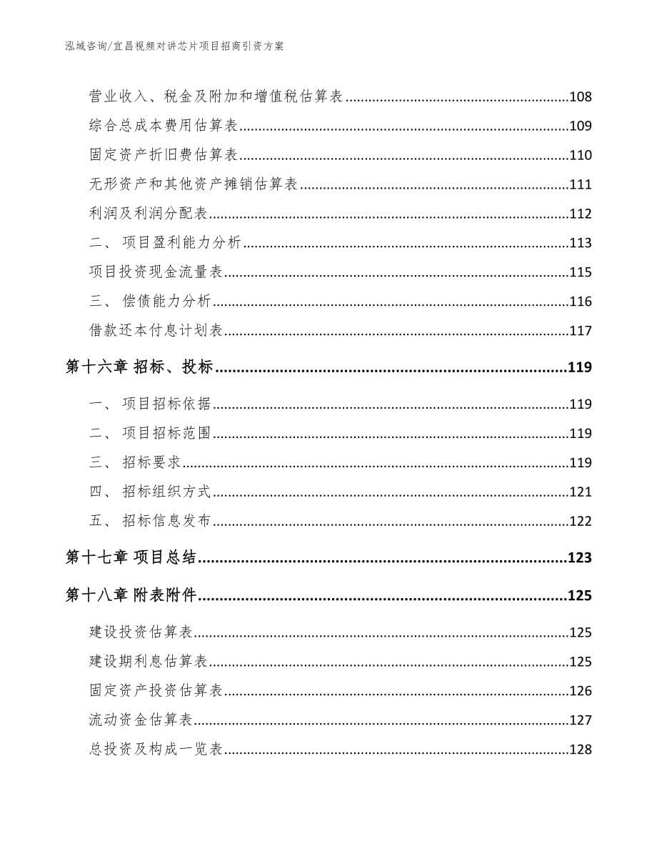 宜昌视频对讲芯片项目招商引资方案【模板参考】_第5页