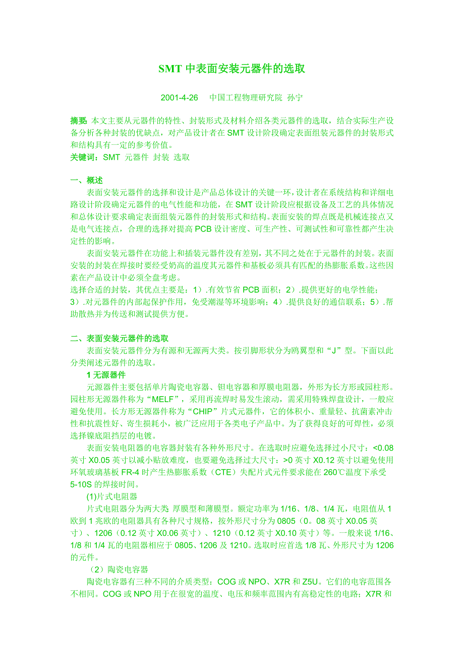 SMT中表面安装元器件的选取.doc_第1页