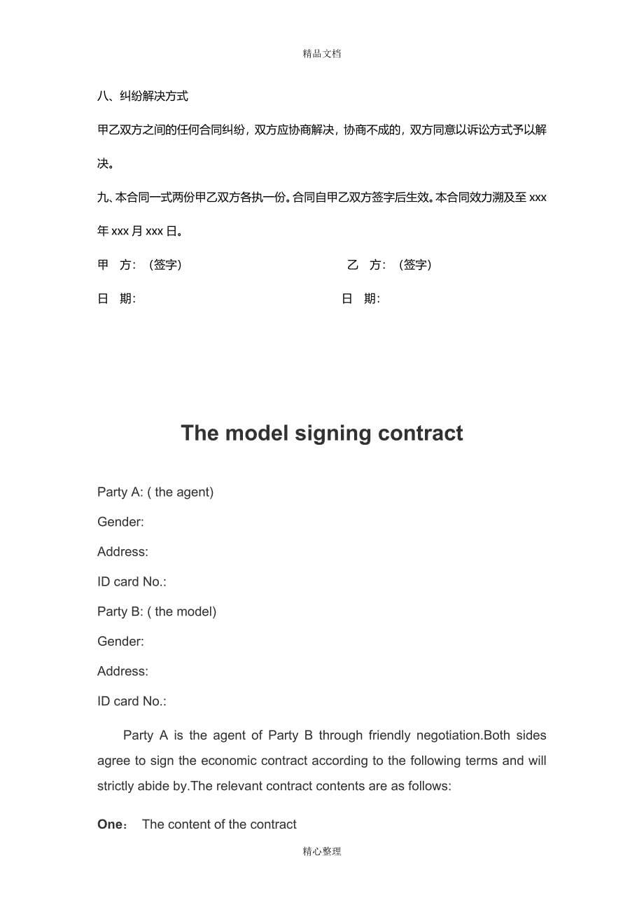 外籍模特签约中英文对照版_第5页