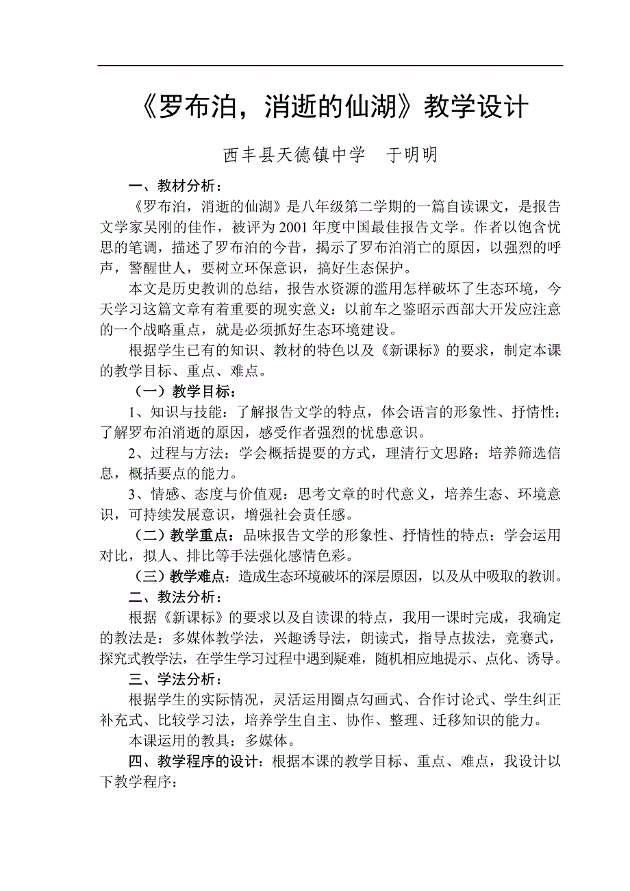 《罗布泊,消逝的仙湖》教学设计.doc_第1页