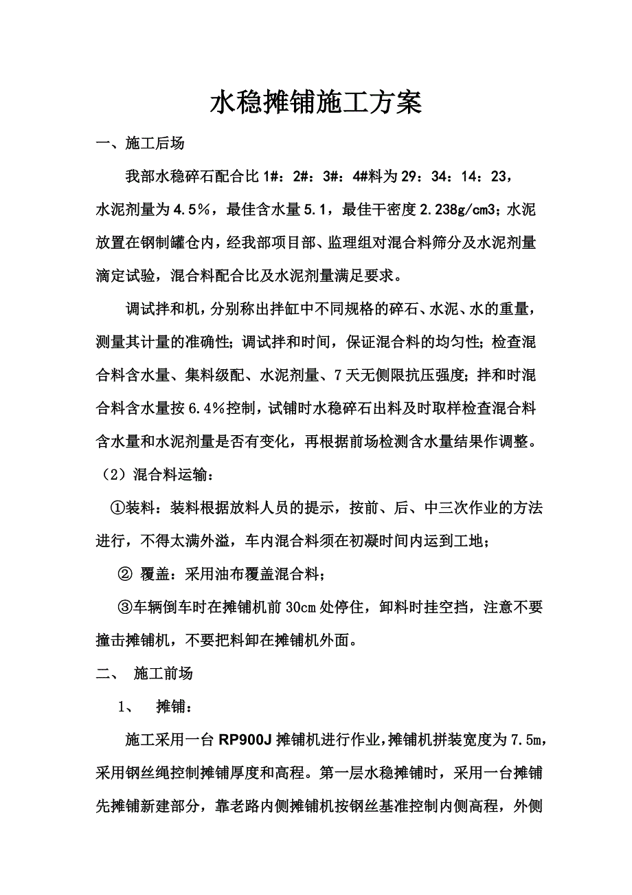 《施工方案》水稳摊铺施工组织设计方案_第1页