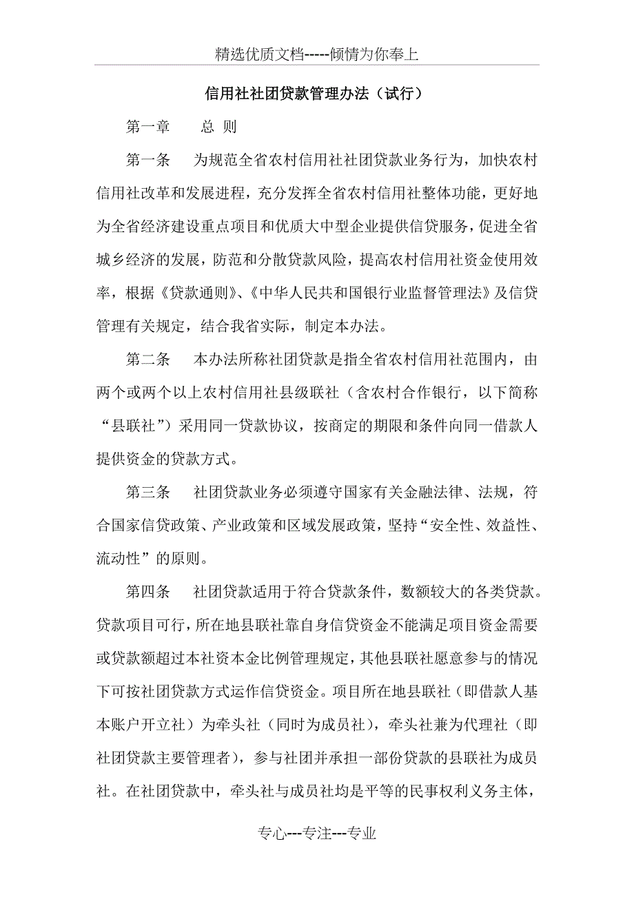 信用社社团贷款管理办法_第1页