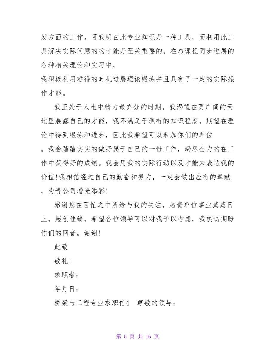 桥梁与工程专业求职信.doc_第5页