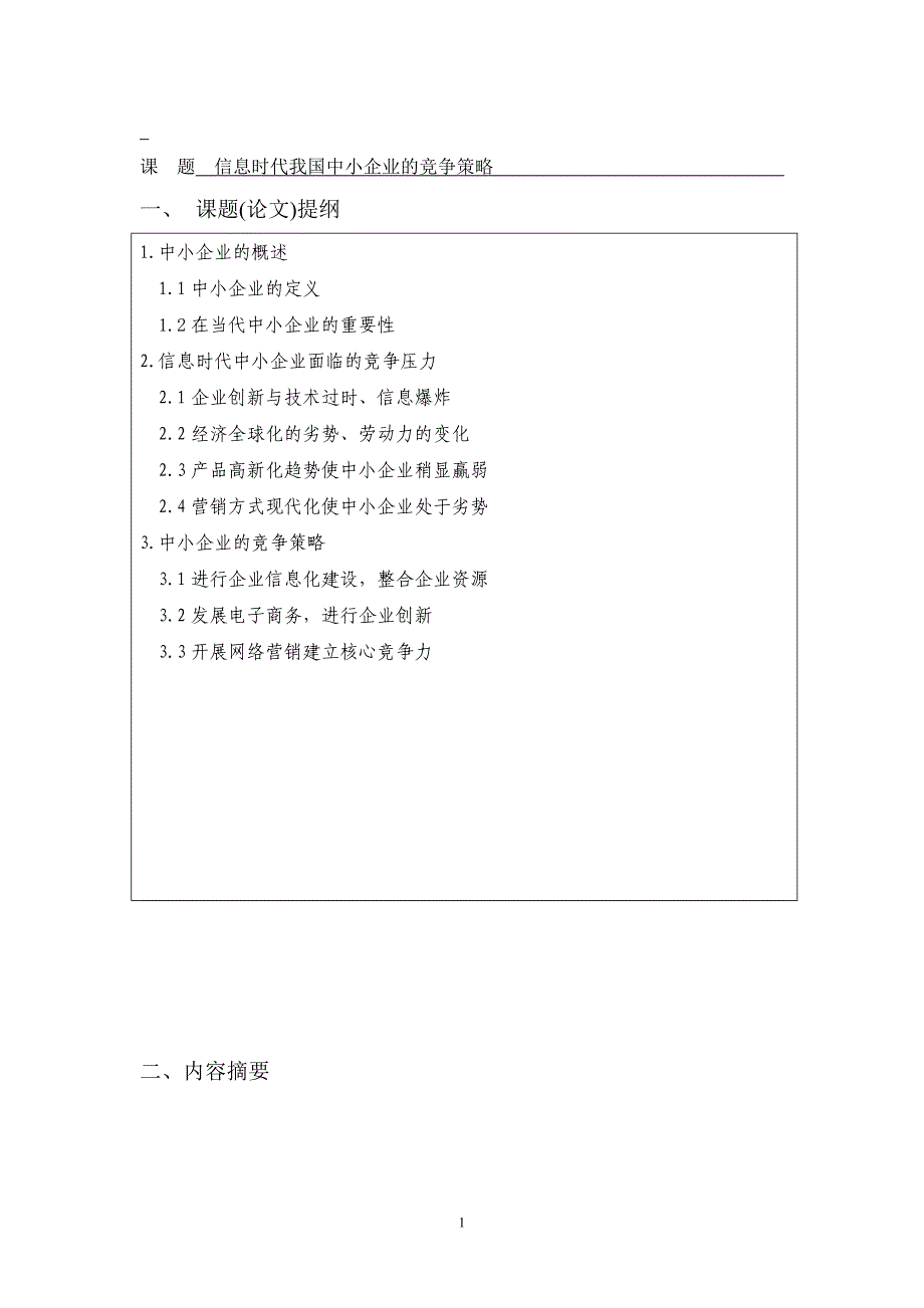 信息时代我国中小企业的竞争策略-论文_第3页