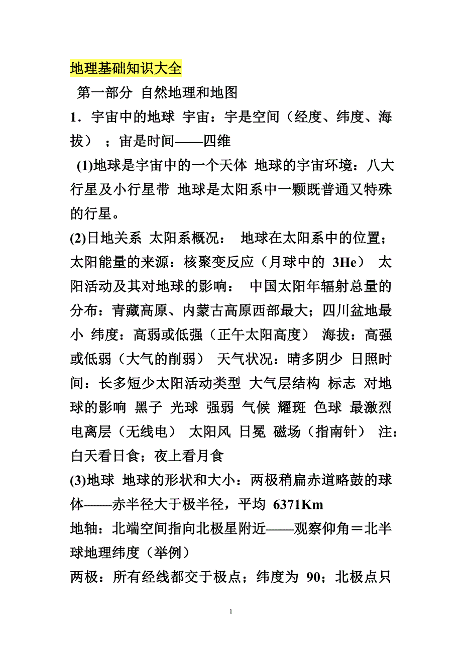 地理基础知识大全.doc_第1页