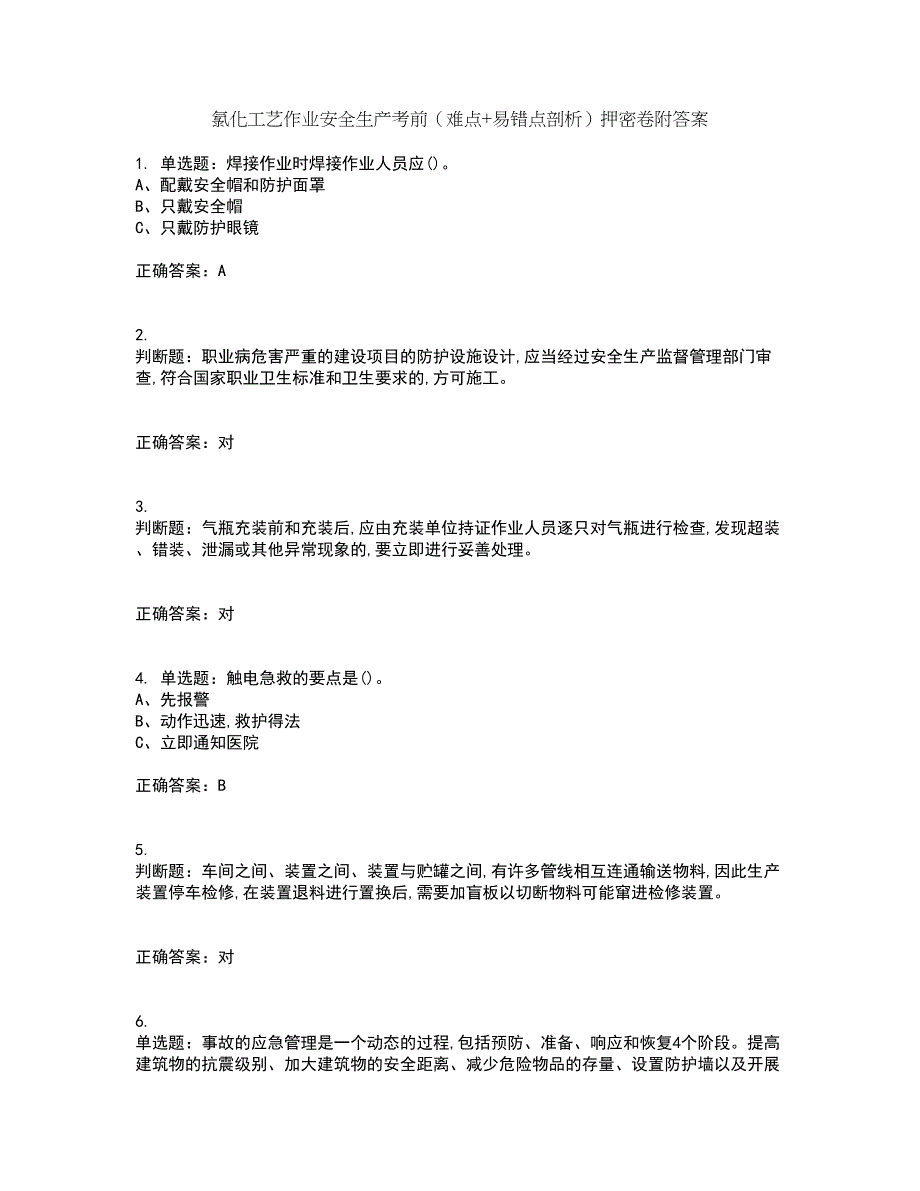 氯化工艺作业安全生产考前（难点+易错点剖析）押密卷附答案4_第1页