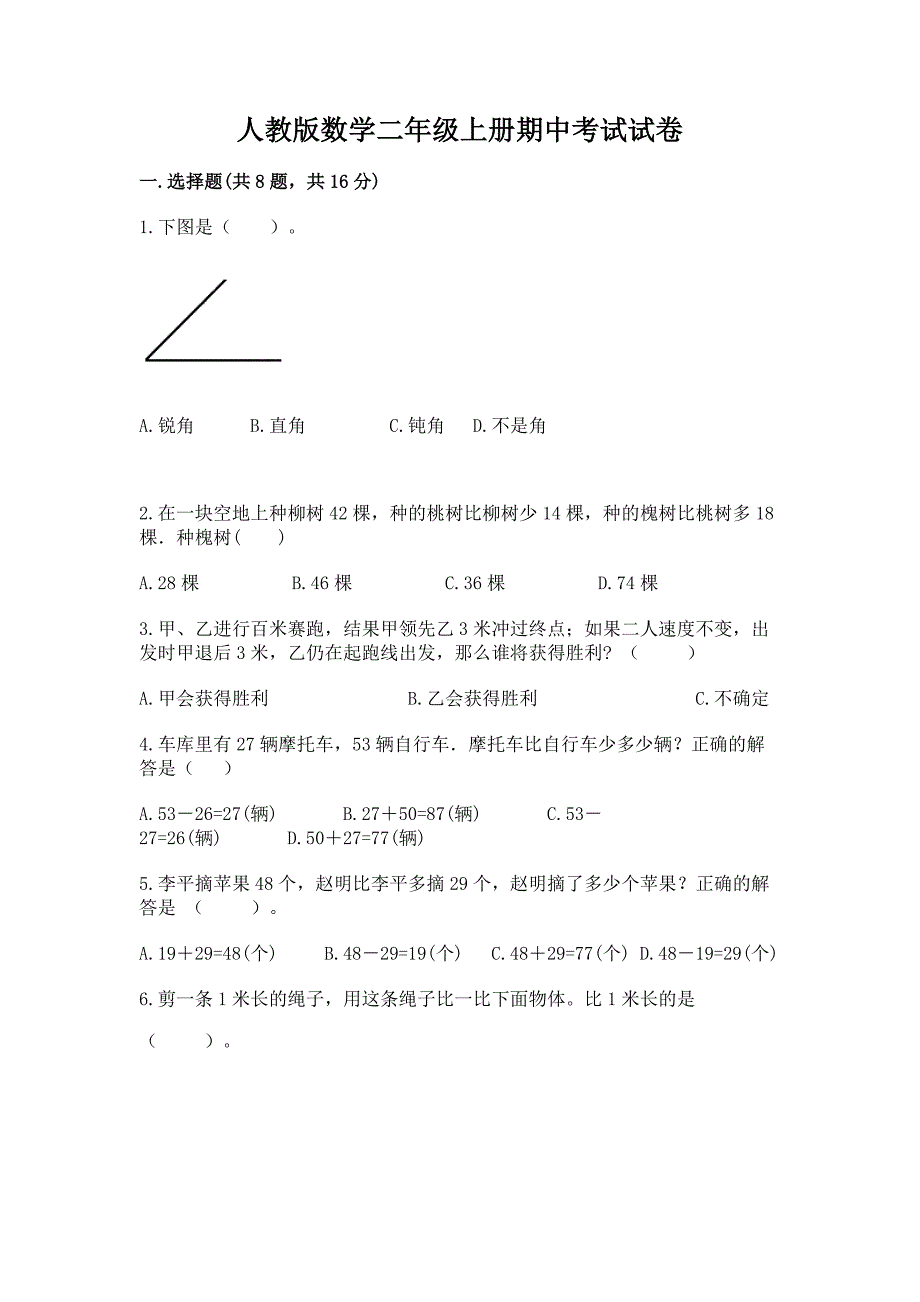 人教版数学二年级上册期中考试试卷附完整答案(名师系列).docx_第1页